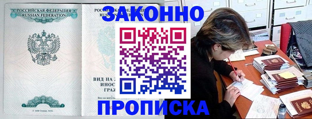 прописка для работы в Балашове